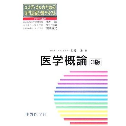 医学概論 コメディカルのための専門基礎分野テキスト／北村諭