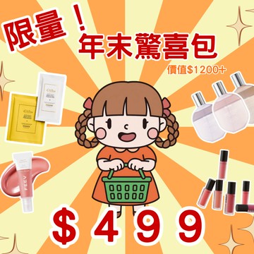【過年出清｜$499 驚喜包】 原價 $1,200+｜限量售完不補