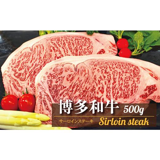 ふるさと納税 福岡県 東峰村 3R1　博多和牛サーロインステーキ用 約500g(2枚入)