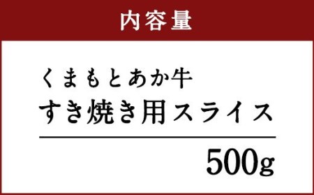 くまもと あか牛 すき焼き用(ネック）スライス 500g