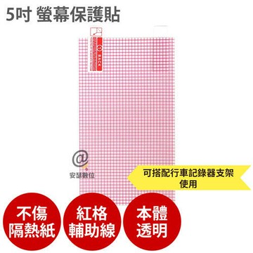 【新品上市】5吋螢幕保護貼【行車記錄器 黏貼式支架 吸盤車架 全適用】保護膜 軟膜