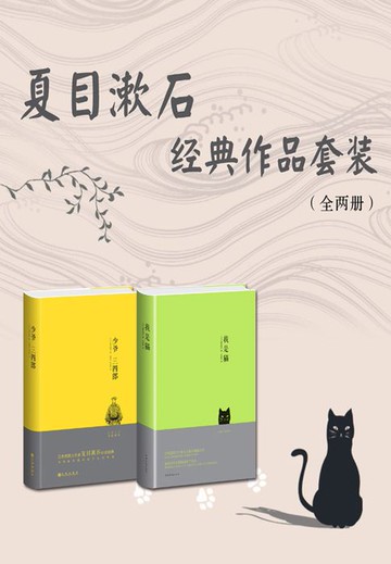 【電子書】夏目漱石经典作品套装（共2册）