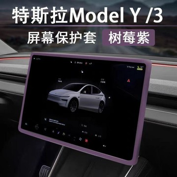 適用特斯拉ModelY/3煥新版屏幕保護套硅膠後視鏡裝飾改裝配用品