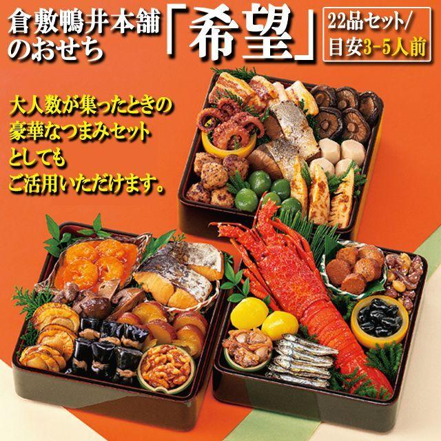 倉敷鴨井本舗のおせち「希望」（新含気調理食品 22品 目安3-5人前）  (盛り付け 重箱 年末 調理不要 長期保存京風の薄味仕上げ 老舗 正月カモ井食品工業)