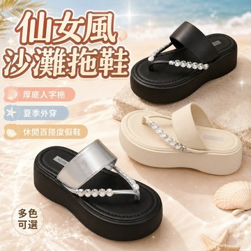 桃園出貨✨仙女風沙灘拖鞋 女款厚底人字拖 夏季外穿涼拖鞋 休閒百搭度假鞋
