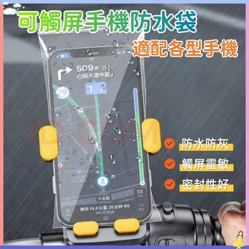 【現貨🔥隔日到貨】手機防水袋 手機夾鏈袋 可觸控 加厚款 防水袋 收納袋  防水手機袋 手機防水套 夾鏈袋 外送員必備