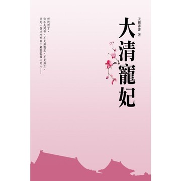 大清寵妃 卷二_Readmoo 讀墨電子書