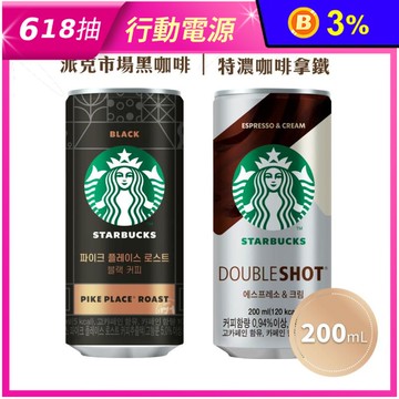 【STARBUCKS星巴克】特濃拿鐵／黑咖啡200ml 罐裝咖啡 罐裝飲料 飲料
