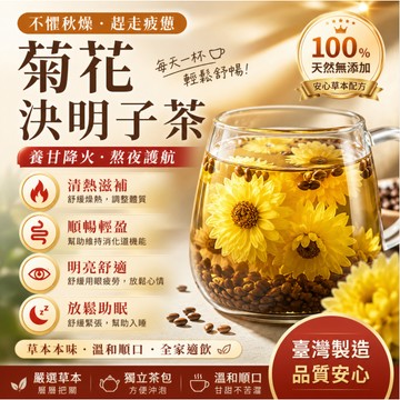 【台灣出貨】菊花決明子茶 養甘茶 熬夜 決明子 養生茶包 退火茶 3C必備 疲勞過度 乾澀 潤視 枸杞 冷泡茶養生茶茶包