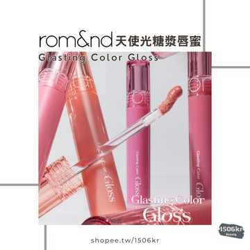 【1506kr】『現貨』♥︎ Rom&nd ♥︎ 天使光糖漿唇蜜 天使光迷你唇釉 ZOA聯名款 romand 羅美