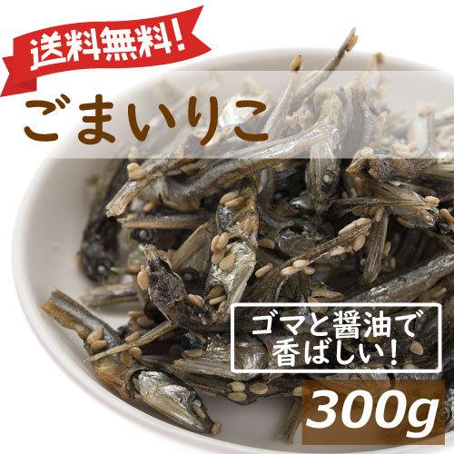 ナッツ おつまみ ごまいりこ 300g 送料無料 アーモンドフィッシュ アーモンド小魚 グルメ 1kgの約3分の1の量　みのや