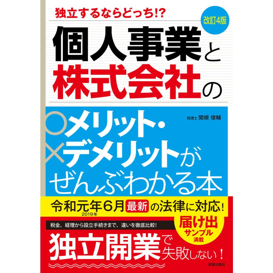 個人事業と株式会社のメリット・デメリットがぜんぶわかる本 独立するならどっち