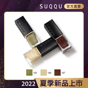 SUQQU 晶采妍色指甲油 7.5mL(3色任選)