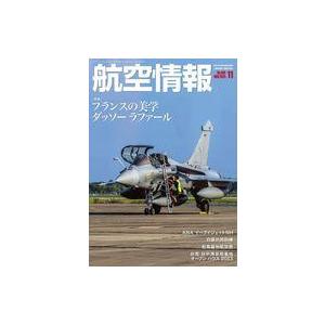 中古ミリタリー雑誌 航空情報 2023年11月号