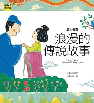 【電子書】【經典少年遊】唐人傳奇：浪漫的傳說故事