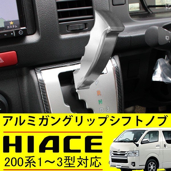 200系ハイエース2型シフトノブ - 車内アクセサリー