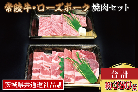  常陸牛 カルビ 約180g ローズポーク 約200g (ロース100g ばら100g) 茨城県共通返礼品 ブランド牛 茨城 国産 黒毛和牛 霜降り 牛肉 ブランド豚 豚肉 冷凍 焼肉