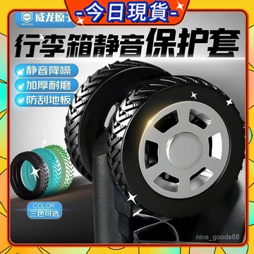 【在臺現貨】輪子保護套 行李箱輪子保護套 靜音保護套 拉桿箱腳輪 推車行李箱腳套 行李箱輪套 矽膠 防髒 降噪 0901