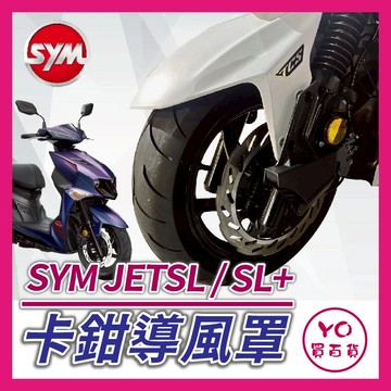 YO買百貨 SYM JETSL 卡鉗導風罩 冠軍導風罩 JETSL+ 制動散熱套件 卡鉗散熱 冠軍煞車導風罩