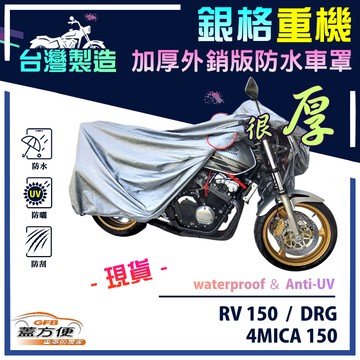 【蓋方便】3D銀格（M號）台灣製防水防刮防曬重機車罩《三陽 SYM》RV 150+4MICA 150+DRG