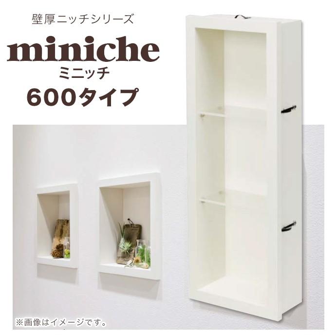 南海プライウッド 壁厚ニッチシリーズ ミニッチ MN15-6001 06200028 デッドスペース 有効活用 埋め込み収納 壁厚収納  LINEショッピング