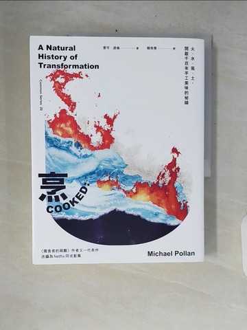 【書寶二手書T2／餐飲_ZPS】烹：火、水、風、土，開啟千百年手工美味的祕鑰_麥可‧波倫