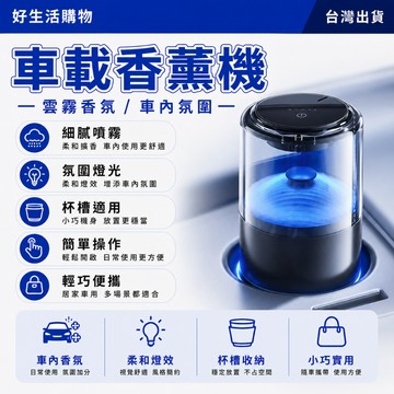 香薰機 雲霧香氛機 自動噴香機 車載香薰機 雲霧香薰機 智能香薰機 觀景香薰機 噴霧香薰機 智能香氛機 香氛機 擴香機
