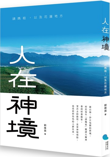 人在神境：請媽祖，以及花蓮地方