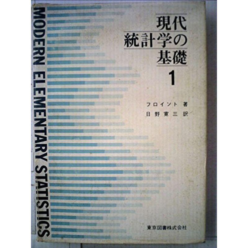 現代統計学の基礎〈1〉 (1972年)