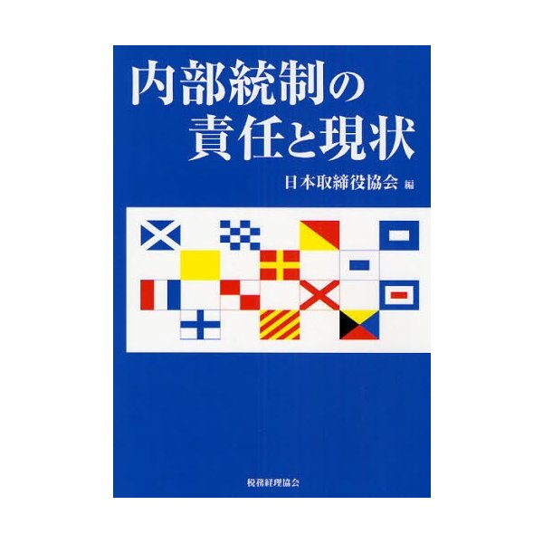 内部統制の責任と現状