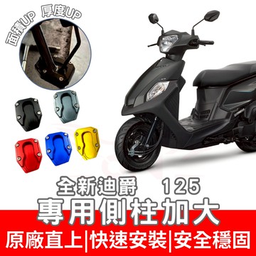 全新迪爵 側住加大 CLBCU 蜂鳥 FIDDLE 115 125 150 側住 DUKE125 KRN 側住加大底座