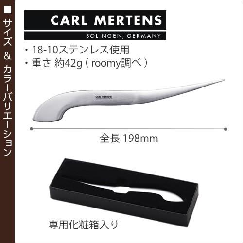 カールメルテンス ステンレス ドイツ製 ［ Carl Mertens ペーパーナイフ BOX付き ］