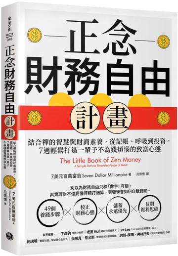 正念財務自由計畫：結合禪的智慧與財商素養，從記帳、呼吸到投資，7週輕鬆打造一輩子不為錢煩惱的致富心態【城邦讀書花園】