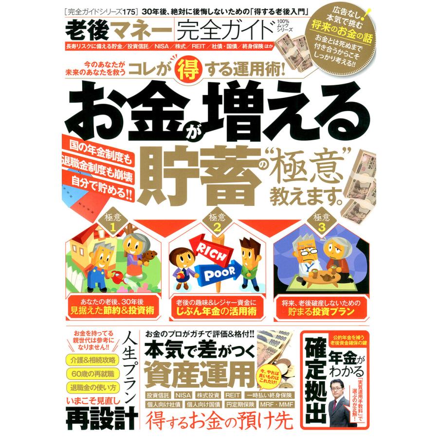 100%ムックシリーズ 完全ガイドシリーズ175 老後マネー完全ガイド 電子書籍版   編:晋遊舎