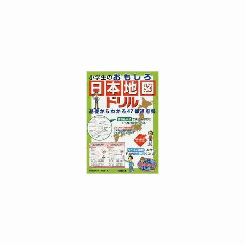 小学生のおもしろ日本地図ドリル 基礎からわかる47都道府県 学習社会科クイズ研究会 著 通販 Lineポイント最大0 5 Get Lineショッピング