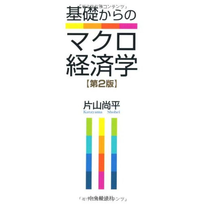 基礎からのマクロ経済学(第2版)