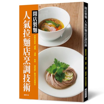 開店製麵人氣拉麵店烹調技術：排隊名店的「麵條．湯頭．食材．調味醬」製作方法與理念