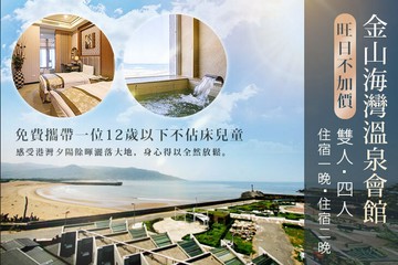 【台北,金山】金山海灣溫泉會館 #GOMAJI吃喝玩樂券#電子票券#飯店商旅