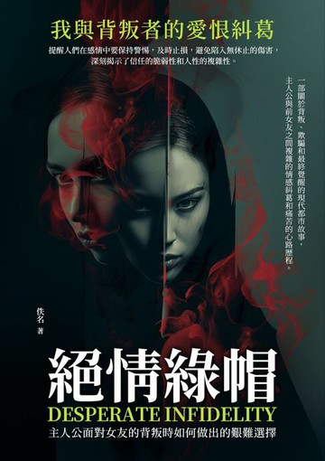 【電子書】絕情綠帽：我與背叛者的愛恨糾葛
