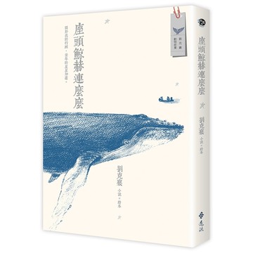 座頭鯨赫連麼麼【小說×繪本】(2版)