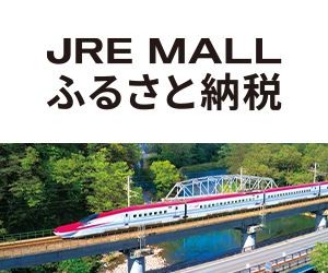 JRE MALLふるさと納税