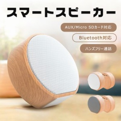 Bluetooth スピーカー ブルートゥーススピーカー ワイヤレス 小型 コンパクト Hifi高音質 大音量 おしゃれ 木目調 かわいい ハンズフリー Iphone Android Pc 通販 Lineポイント最大get Lineショッピング