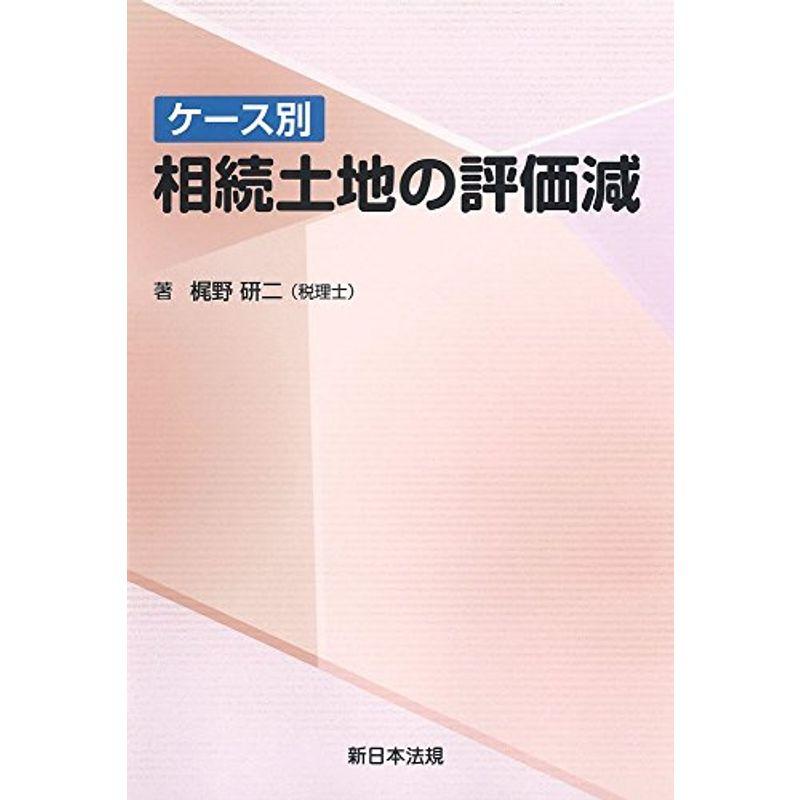 ケース別 相続土地の評価減