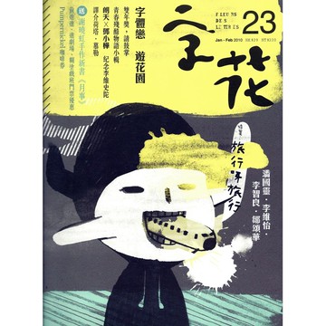 《字花》文學雜誌 第23期──旅行呀旅行