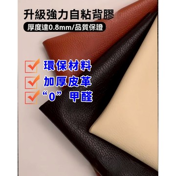 精選 免運 沙發皮革修補貼片 PU皮 加厚強力背膠 自粘皮革貼 沙發修補貼 汽車皮革貼 沙發修復皮 皮革修補 0.8MM