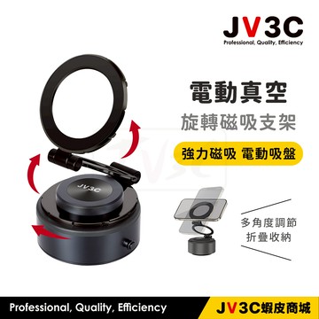 JV3C 電動真空 旋轉磁吸支架 手機支架 磁吸支架 真空支架 懶人支架 金屬支架 支架 手機架