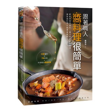 跟著職人醬料理很簡單：輕鬆學實用醬料&靈活搭配鮮甜高湯 讓家庭料理升級專業風味！  橘子出版  陳宗佑