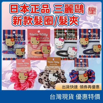 （在台現貨）日本 Sanrio三麗鷗 2026 日曬 Hello Kitty 髮圈 髮夾組 髮飾 豹紋髮圈 日系小物
