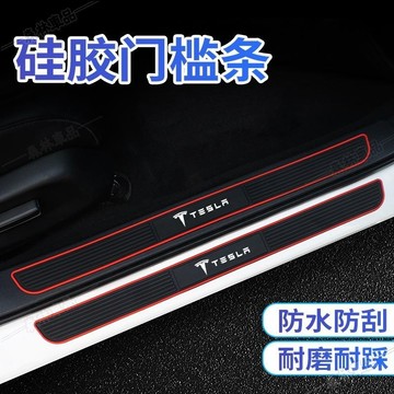 特斯拉汽車矽膠門檻保護條 適用於Model3 Model S Model X Model Y 耐磨防刮防踩門檻貼下殺GQ