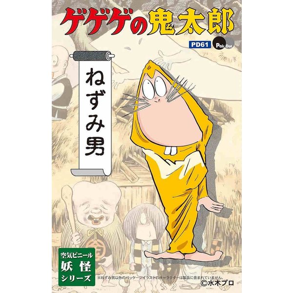 Pd61 ゲゲゲの鬼太郎 空気ビニール妖怪シリーズ ねずみ男 通販 Lineポイント最大get Lineショッピング